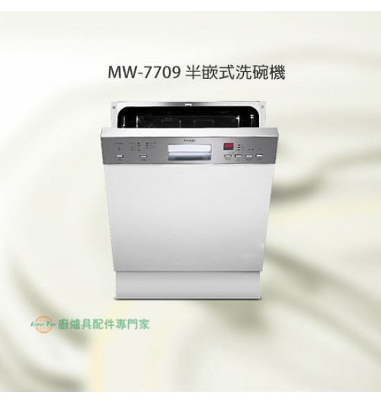 MW-7709 半嵌式洗碗機